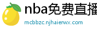 nba免费直播在线直播